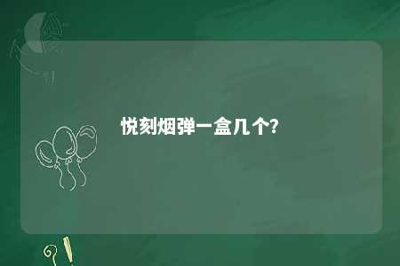 悦刻烟弹一盒几个
？ 